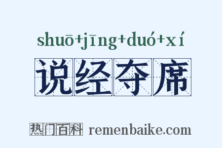 说经夺席是什么意思的图片